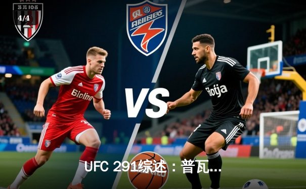 UFC 291综述：普瓦里尔惊天逆转KO盖奇，钻石闪耀盐湖城 - 4