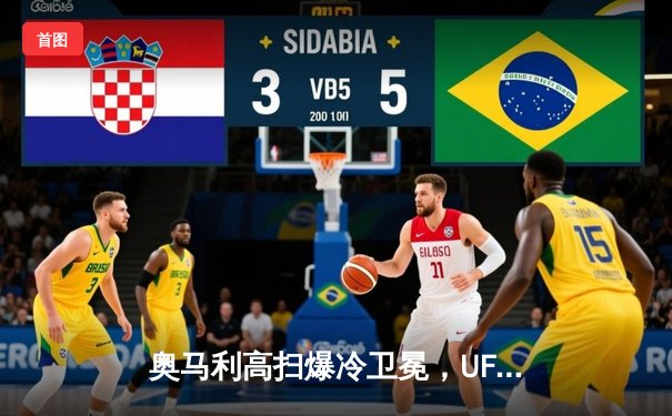 奥马利高扫爆冷卫冕，UFC 299雏量级冠军战点燃迈阿密