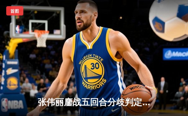 张伟丽鏖战五回合分歧判定卫冕 UFC300中国德比引爆拉斯维加斯