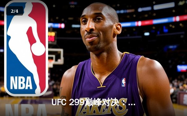 UFC 299巅峰对决：奥马利成功卫冕，雏量级新王统治力尽显 - 2