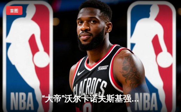 “大帝”沃尔卡诺夫斯基强势卫冕，UFC298上演羽量级王者之战