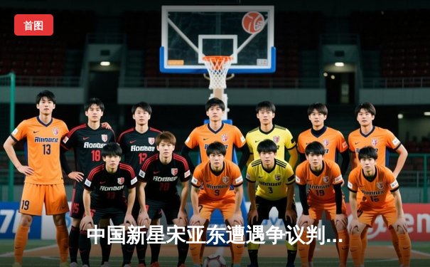 中国新星宋亚东遭遇争议判定，UFC格斗之夜激烈对决引热议