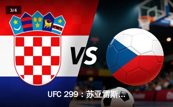 UFC 299：苏亚雷斯惊天逆转卫冕成功，中国新星李凯文三回合激战创纪录 - 3