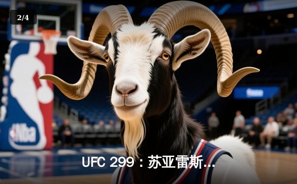 UFC 299：苏亚雷斯惊天逆转卫冕成功，中国新星李凯文三回合激战创纪录 - 2