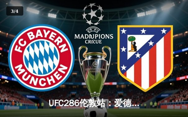 UFC286伦敦站：爱德华兹险胜乌斯曼成功卫冕，三番战引爆温布利球场 - 3