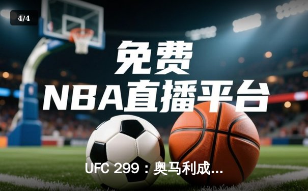 UFC 299：奥马利成功卫冕雏量级金腰带，彼得·严三回合激战憾负 - 4