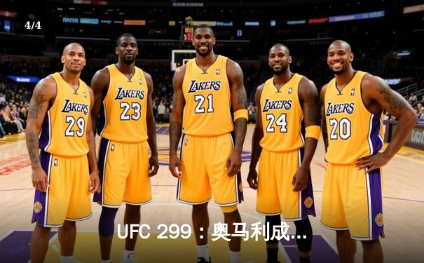 UFC 299：奥马利成功卫冕雏量级金腰带，彼得·严三回合激战憾负 - 4