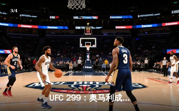 UFC 299：奥马利成功卫冕雏量级金腰带，彼得·严三回合激战憾负 - 3