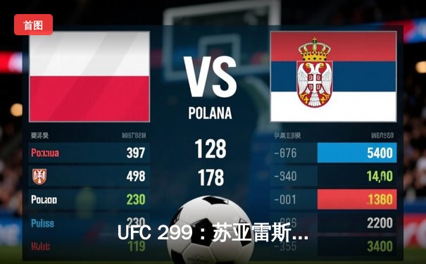 UFC 299：苏亚雷斯惊天逆转KO终结霍兰德，雏量级格局再起波澜