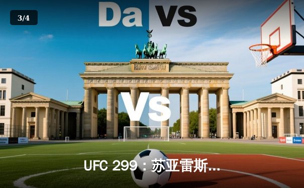 UFC 299：苏亚雷斯惊天逆转KO终结霍兰德，雏量级格局再起波澜 - 3
