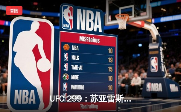 UFC 299：苏亚雷斯惊天逆转KO终结霍兰德，雏量级格局再起波澜