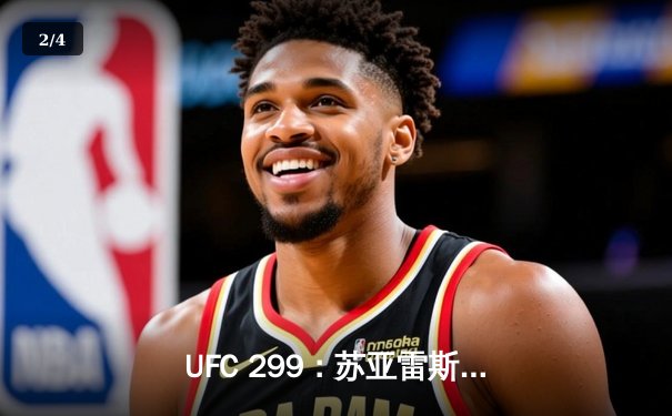 UFC 299：苏亚雷斯惊天逆转KO终结霍兰德，雏量级格局再起波澜 - 2
