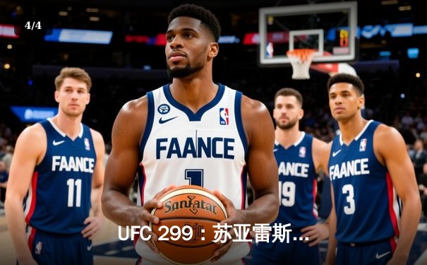 UFC 299：苏亚雷斯惊天逆转KO终结霍兰德，雏量级格局再起波澜 - 4