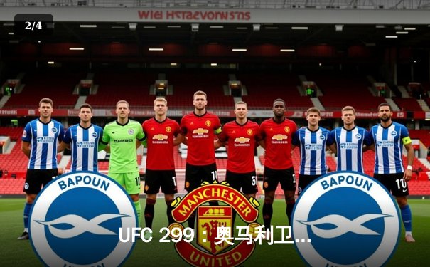 UFC 299：奥马利卫冕成功，雏量级迎来新时代 - 2