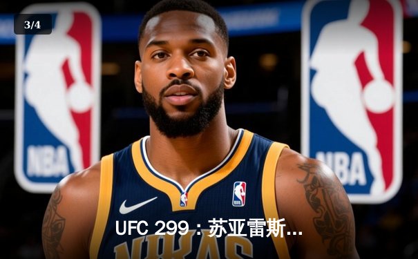 UFC 299：苏亚雷斯残暴终结普恩特斯，中国力量闪耀迈阿密 - 3