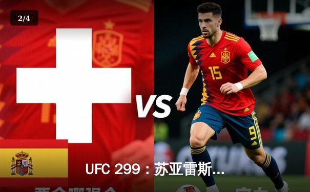 UFC 299：苏亚雷斯TKO终结连胜，雏量级新王加冕引爆拉斯维加斯 - 2