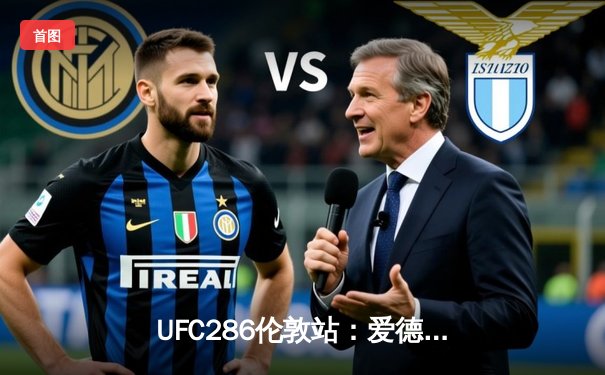 UFC286伦敦站：爱德华兹险胜乌斯曼成功卫冕，三番战引爆温布利球场