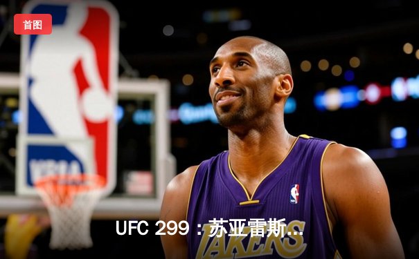 UFC 299：苏亚雷斯TKO终结连胜，雏量级新王加冕引爆拉斯维加斯