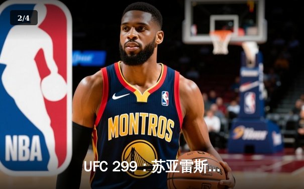 UFC 299：苏亚雷斯TKO终结连胜，雏量级新王加冕引爆拉斯维加斯 - 2