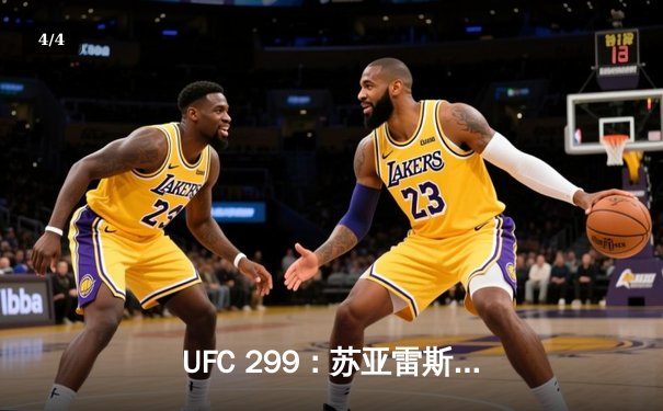 UFC 299：苏亚雷斯TKO终结连胜，雏量级新王加冕引爆拉斯维加斯 - 4