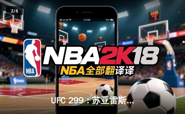 UFC 299：苏亚雷斯惊天逆转卫冕，中国新星李凯文血染八角笼 - 2