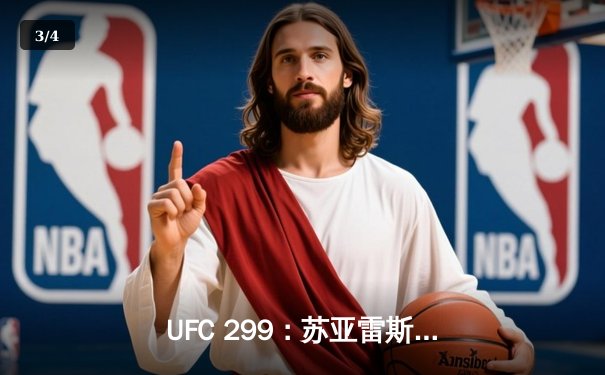 UFC 299：苏亚雷斯惊天逆转卫冕，中国新星李凯文血染八角笼 - 3