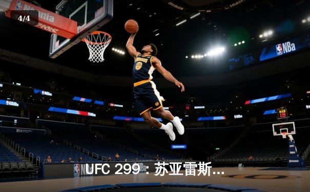 UFC 299：苏亚雷斯惊天逆转卫冕，中国新星李凯文血染八角笼 - 4