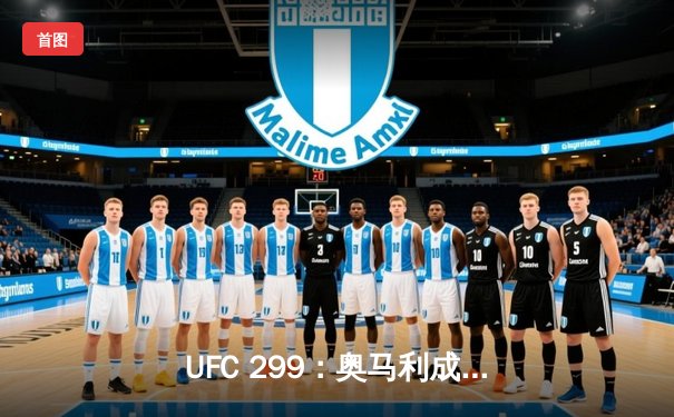 UFC 299：奥马利成功卫冕雏量级金腰带，彼得·严三番战遗憾落败