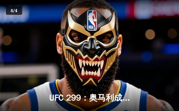 UFC 299：奥马利成功卫冕雏量级金腰带，彼得·严三番战遗憾落败 - 4