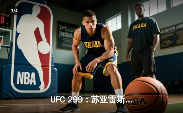 UFC 299：苏亚雷斯惊天逆转，雏量级新王诞生 - 3