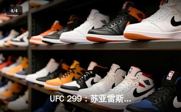 UFC 299：苏亚雷斯惊天逆转，雏量级新王诞生 - 4