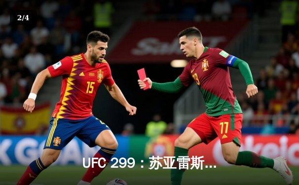 UFC 299：苏亚雷斯惊天逆转，雏量级新王诞生 - 2