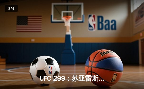 UFC 299：苏亚雷斯惊天逆转，雏量级新王诞生 - 3