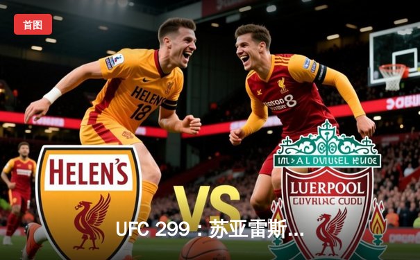 UFC 299：苏亚雷斯惊天逆转，雏量级新王诞生