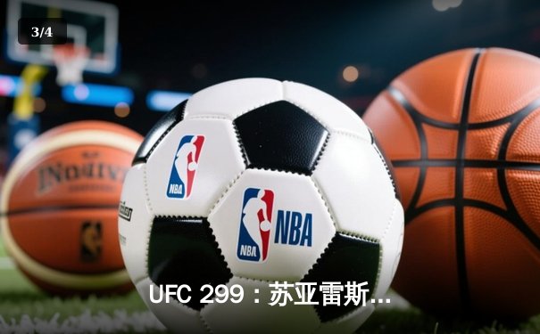 UFC 299：苏亚雷斯惊天逆转，雏量级新王诞生 - 3
