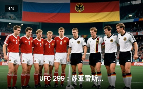 UFC 299：苏亚雷斯惊天逆转，雏量级新王诞生 - 4