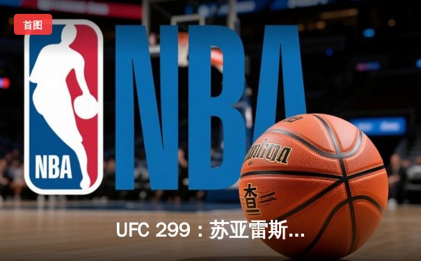 UFC 299：苏亚雷斯惊天逆转，雏量级新王诞生