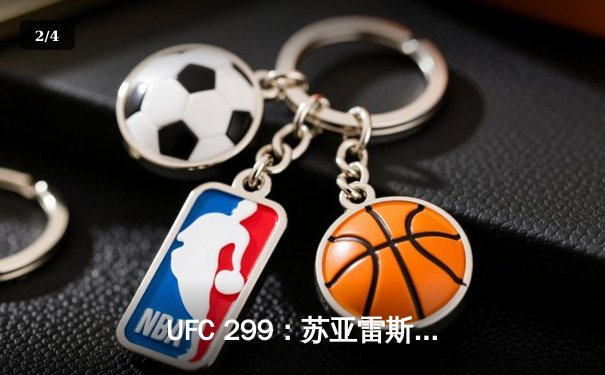 UFC 299：苏亚雷斯惊天逆转，雏量级新王诞生 - 2