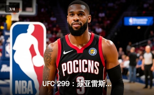 UFC 299：苏亚雷斯惊天逆转，雏量级新王诞生 - 3