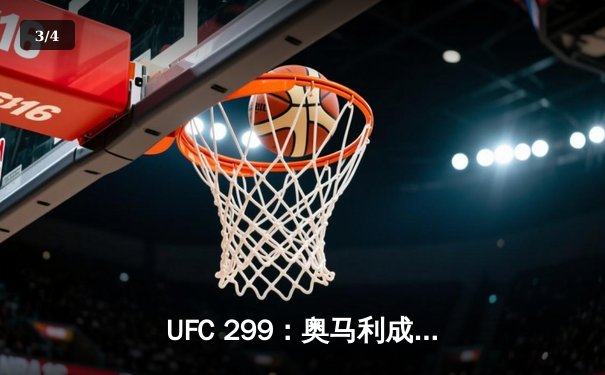 UFC 299：奥马利成功卫冕雏量级金腰带，彼得·严三回合激战憾负 - 3