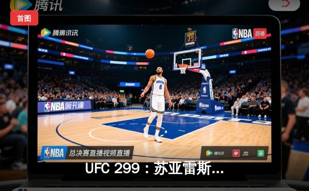 UFC 299：苏亚雷斯惊天逆转，雏量级新王诞生