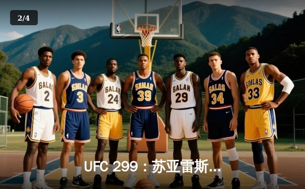 UFC 299：苏亚雷斯惊天逆转，雏量级新王诞生 - 2