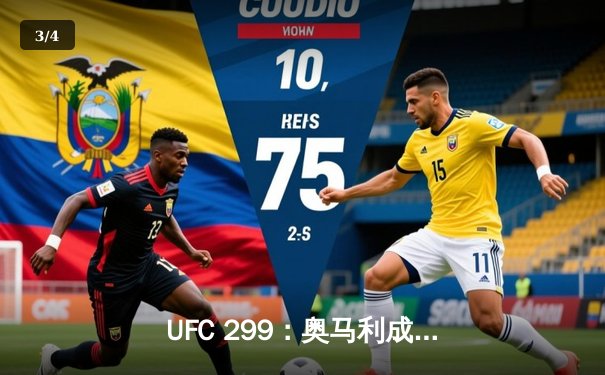 UFC 299：奥马利成功卫冕雏量级金腰带，彼得·严复仇失败 - 3