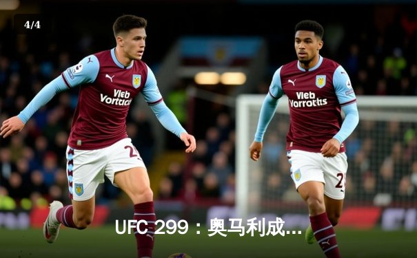 UFC 299：奥马利成功卫冕雏量级金腰带，彼得·严复仇失败 - 4