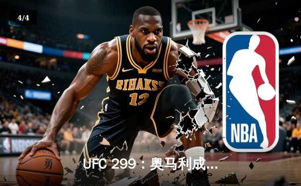 UFC 299：奥马利成功卫冕雏量级金腰带，彼得·严复仇失败 - 4